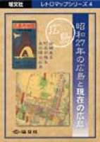 昭和27年の広島と現在の広島