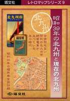 昭和39年の北九州と現在の北九州