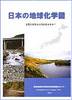 日本の地球化学図