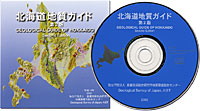 北海道地質ガイド - 数値地質図 (CD-ROM)