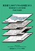東京都2,500デジタル白地図2015 ( 平成27年度版 ) 区部・多摩部