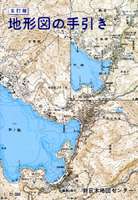 地形図の手引き 五訂版 地図のご購入は 地図の専門店 マップショップ ぶよお堂