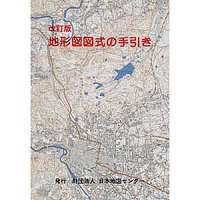 地形図図式の手引き　改訂版