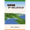 地理情報データハンドブック