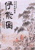 伊能中図原寸複製「伊能圖」