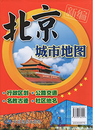 新編 北京城市地図