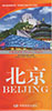 城市旅遊図 北京 (BEIJING) 【中英文対照】