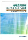 地理空間情報 コンサルタントへの道  -地理空間情報時代のイノベーターをめざして-