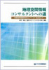 地理空間情報 コンサルタントへの道  -地理空間情報時代のイノベーターをめざして-