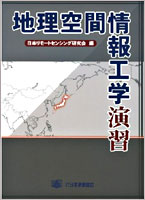 地理空間情報工学演習