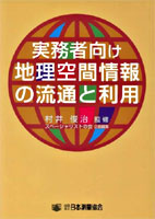 実務者向け地理空間情報の流通と利用