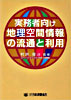 実務者向け地理空間情報の流通と利用