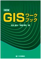 改訂版 GISワークブック