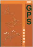 [図説]GPS  -測位の理論-