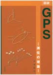 [図説]GPS  -測位の理論-