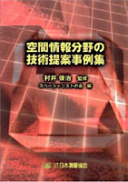 空間情報分野の技術提案事例集