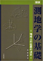 [図説]測地学の基礎 (改訂版)