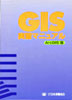 GIS実習マニュアル ArcGIS版