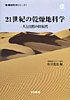 乾燥地科学シリーズ1 21世紀の乾燥地科学 人と自然の持続性