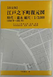 【改定版】江戸之下町復元図