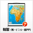 軸製