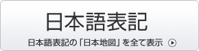 日本語表記の「日本地図」を表示