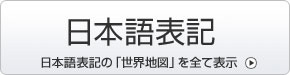 日本語表記の「世界地図」を表示