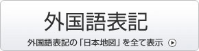 外国語語表記の「日本地図」を表示