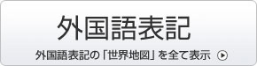 外国語語表記の「世界地図」を表示