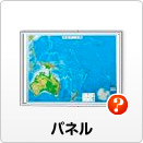 パネル