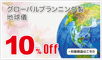 グローバルプランニング製地球儀　10%OFF!