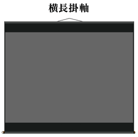 横長掛軸