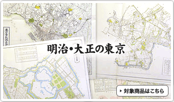 明治・大正の東京