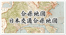 分県地図:日本交通分県地図