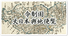 令制国 : 大日本輿地便覧