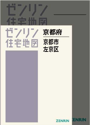 ゼンリン住宅地図　A4判