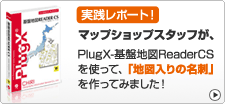 実践!PlugX-基盤地図ReaderCSを使って、地図入りの名刺を作ってみる