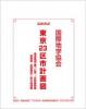 都市計画図集
